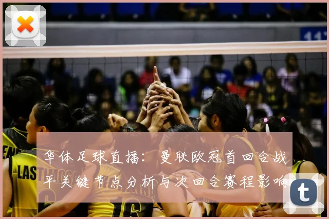 华体足球直播：曼联欧冠首回合战平关键节点分析与次回合赛程影响