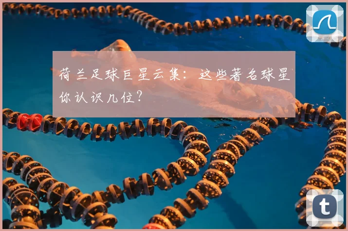 荷兰足球巨星云集：这些著名球星你认识几位？