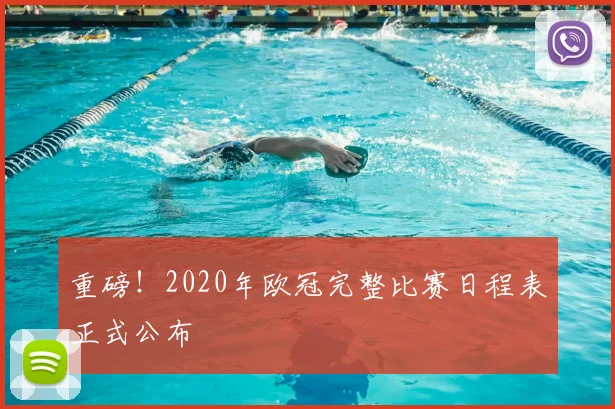 重磅！2020年欧冠完整比赛日程表正式公布