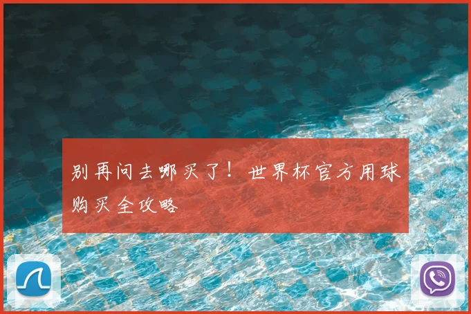 别再问去哪买了！世界杯官方用球购买全攻略