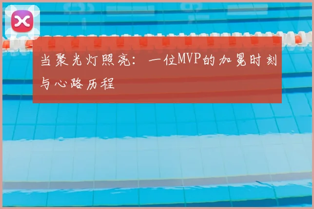 当聚光灯照亮：一位MVP的加冕时刻与心路历程