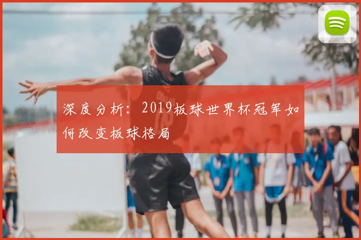 深度分析：2019板球世界杯冠军如何改变板球格局