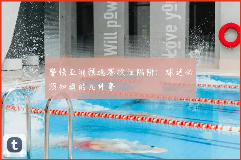 警惕亚洲预选赛投注陷阱：球迷必须知道的几件事