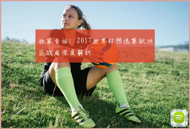 独家专访：2017世界杯预选赛欧洲区战局深度解析