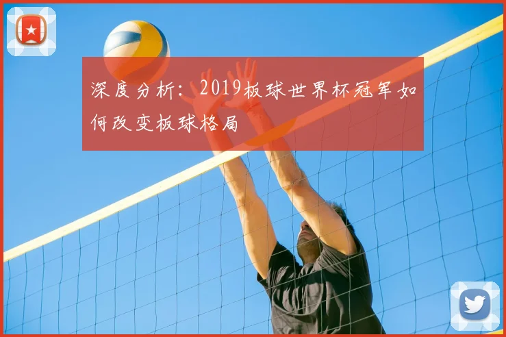 深度分析：2019板球世界杯冠军如何改变板球格局