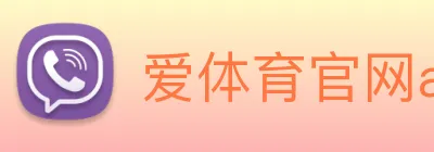 爱体育官网app下载 logo